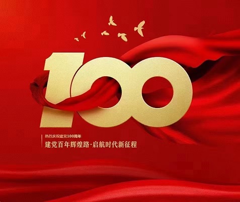 見證百年，不忘初心！